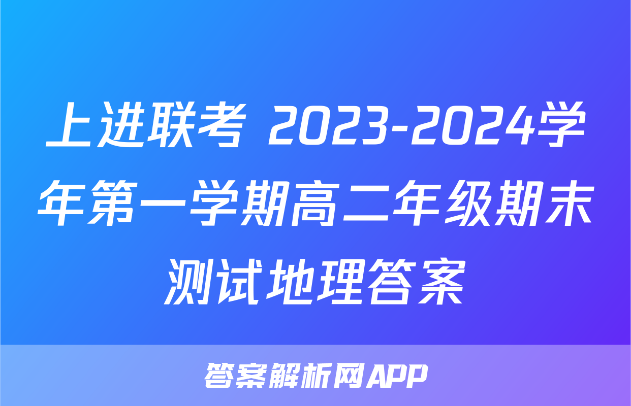 上进联考 2023-2024学年第一学期高二年级期末测试地理答案